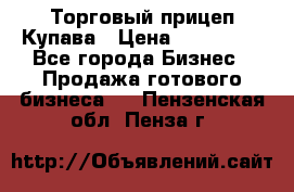 Торговый прицеп Купава › Цена ­ 500 000 - Все города Бизнес » Продажа готового бизнеса   . Пензенская обл.,Пенза г.